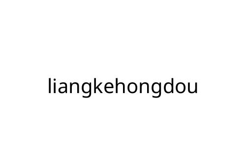 liangkehongdou