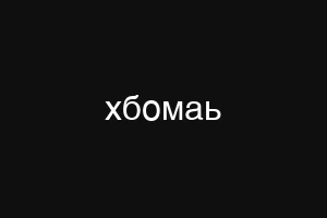 хбомаь