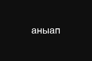 аныап