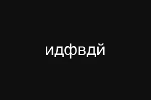 идфвдй