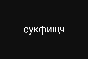 еукфищч