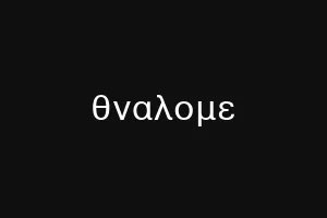 θναλομε