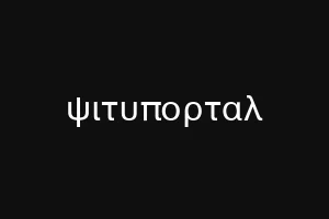 ψιτυπορταλ