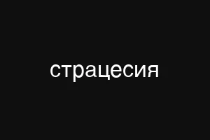страцесия