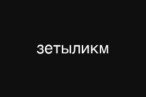 зетыликм