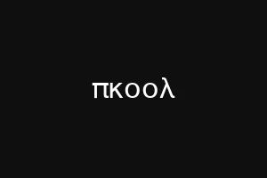 πκοολ