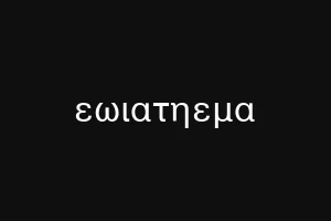 εωιατηεμα