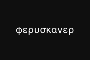 φερυσκανερ