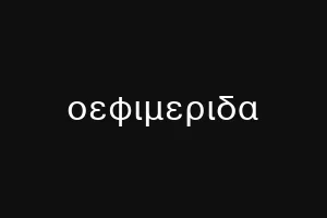 οεφιμεριδα