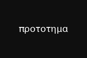 προτοτημα