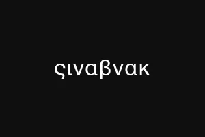 ςιναβνακ