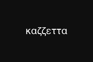 καζζεττα