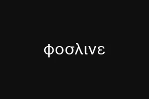 φοσλινε