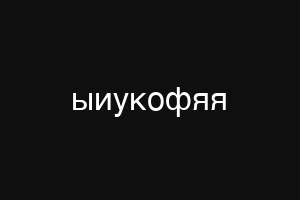 ыиукофяя