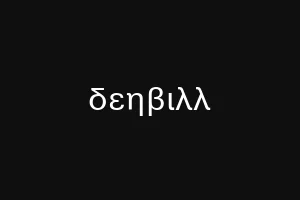 δεηβιλλ