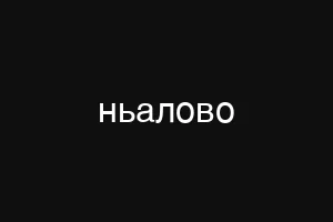 ньалово