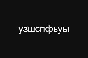 узшспфьуы
