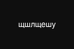 щшлщешу